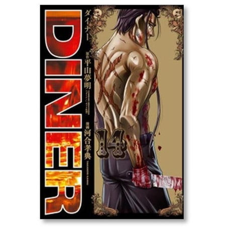 DINER 河合孝典 [1-25巻 コミックセット/未完結] ダイナー 平山夢明