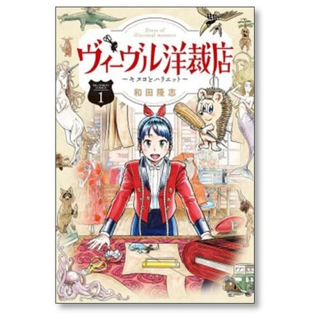 ヴィーヴル洋裁店 キヌヨとハリエット 和田隆志 [1-4巻 漫画全巻セット/完結]