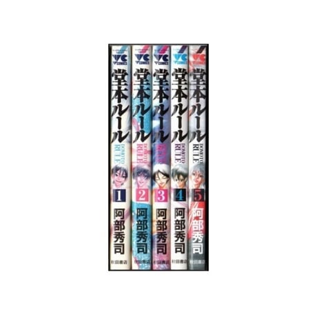 堂本ルール 阿部秀司 [1-5巻 漫画全巻セット/完結]
