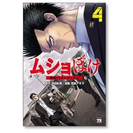 ムショぼけ 懲役たちのレクイエム 信長アキラ [1-5巻 コミックセット/未完結] 沖田臥竜
