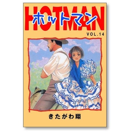 ホットマン きたがわ翔 [1-15巻 漫画全巻セット/完結] HOTMAN