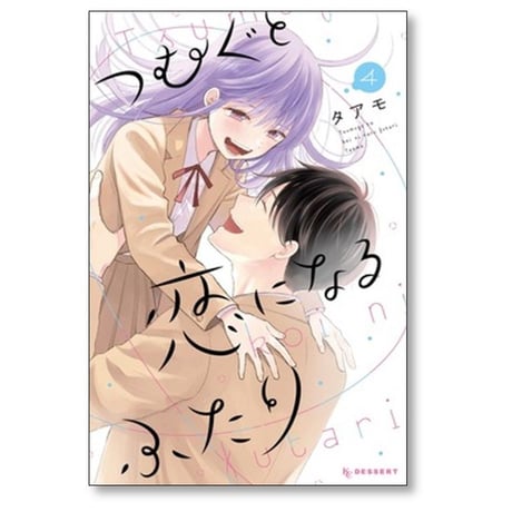 つむぐと恋になるふたり タアモ [1-4巻 漫画全巻セット/完結]