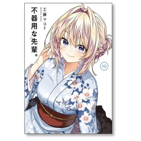 不器用な先輩 工藤マコト [1-10巻 コミックセット/未完結]