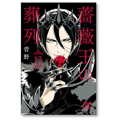 薔薇王の葬列 菅野文 [1-17巻 漫画全巻セット/完結] ばらおうのそうれつ