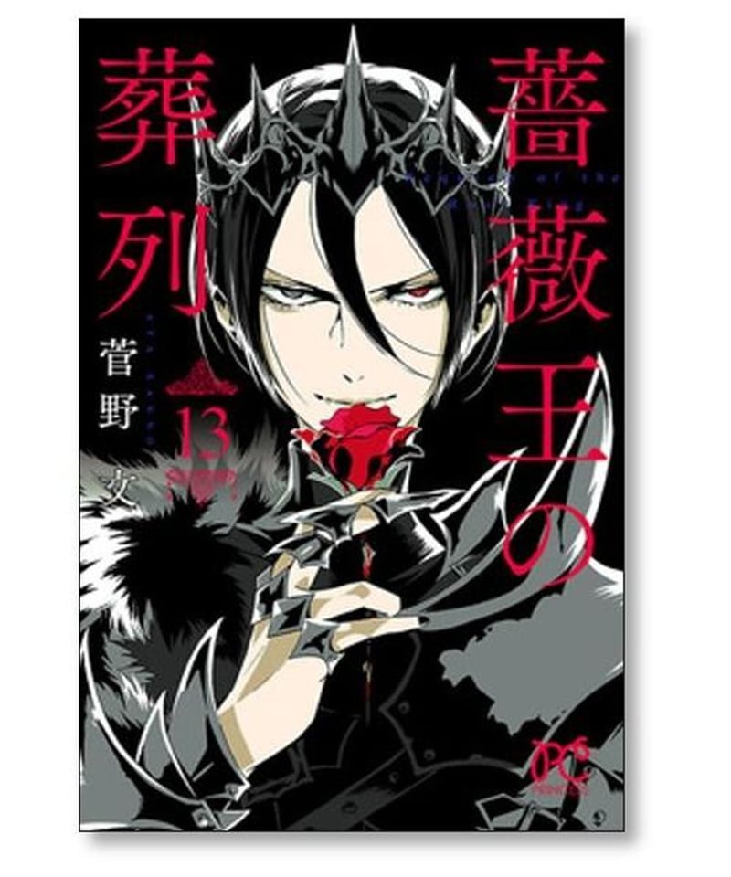 薔薇王の葬列 菅野文 [1-17巻 漫画全巻セット/完結] ばらおうのそう