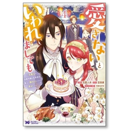 愛さないといわれましても 元魔王の伯爵令嬢は生真面目軍人に餌付けをされて幸せになる 石野人衣 [1-5巻 コミックセット/未完結] 豆田麦