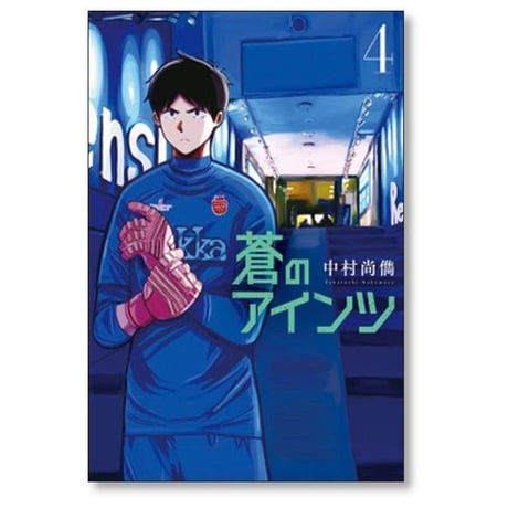 蒼のアインツ 中村尚儁 [1-6巻 漫画全巻セット/完結] 青のアインツ