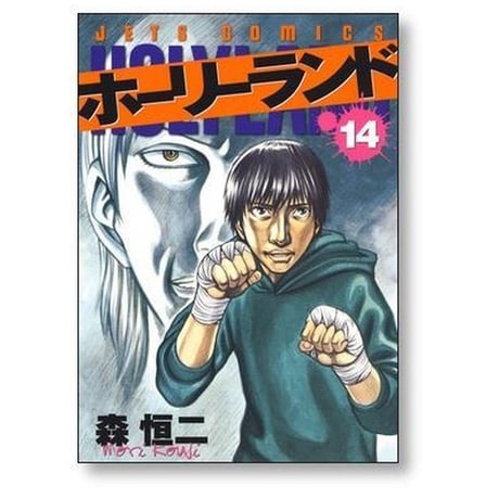 ホーリーランド 森恒二 [1-18巻 漫画全巻セット/完結]