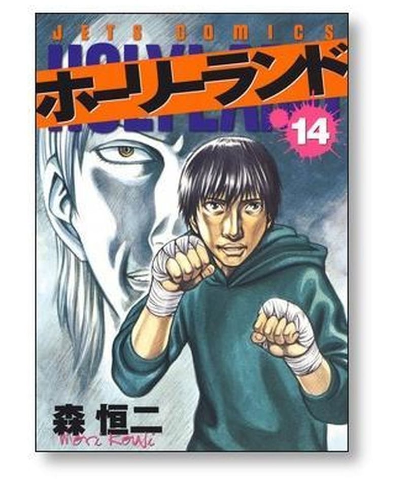 ホーリーランド 森恒二 [1-18巻 漫画全巻セット/完結] | 漫画専門店