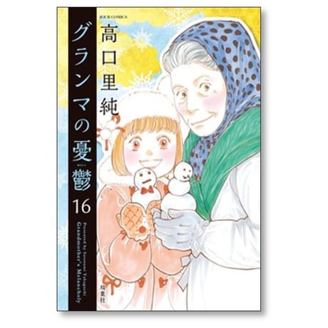 グランマの憂鬱 高口里純 [1-17巻 コミックセット/未完結]