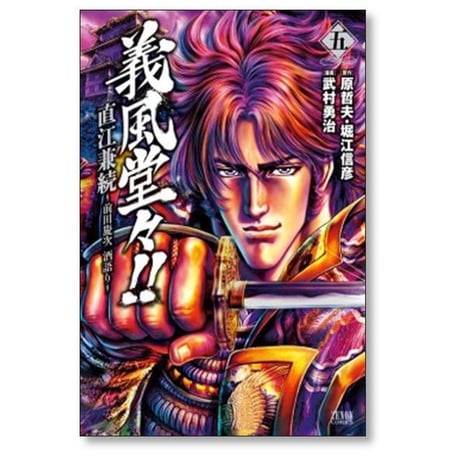 義風堂々 直江兼続 前田慶次 酒語り 武村勇治 [1-10巻 漫画全巻セット/完結] 原哲夫 堀江信彦