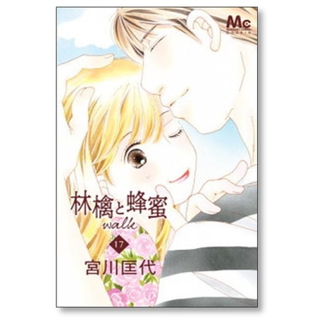 林檎と蜂蜜 walk 宮川匡代 [1-21巻 漫画全巻セット/完結] 林檎と蜂蜜 ウォーク リンゴとハチミツ ウォーク