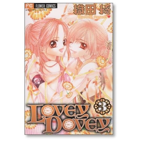 ラビー ダビー 織田綺 [1-5巻 漫画全巻セット/完結] LOVEY DOVEY