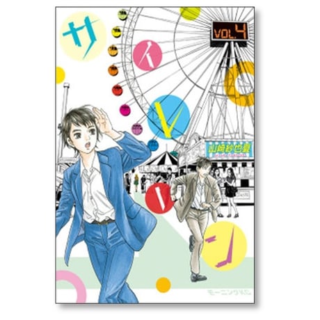 サイレーン 山崎紗也夏 [1-7巻 漫画全巻セット/完結]