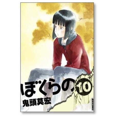 ぼくらの 鬼頭莫宏 [1-11巻 漫画全巻セット/完結]