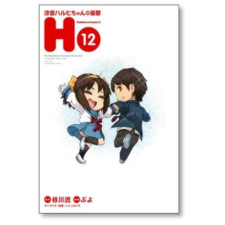 涼宮ハルヒちゃんの憂鬱 ぷよ [1-12巻 漫画全巻セット/完結]