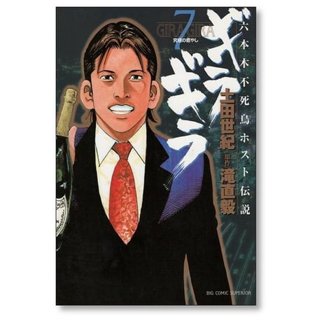 六本木不死鳥伝説 ギラギラ 土田世紀 [1-7巻 漫画全巻セット/完結]
