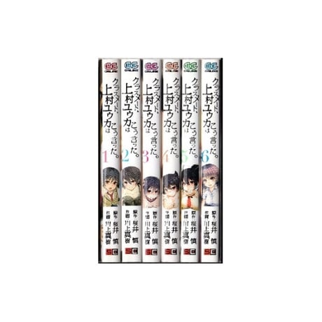 クラスメート上村ユウカはこう言った 川上真樹 [1-6巻 漫画全巻セット/完結] 桜井慎