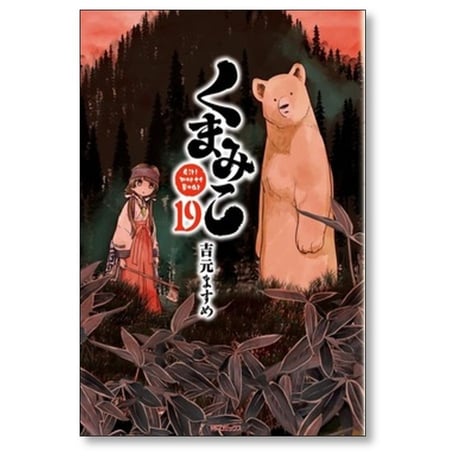 くまみこ 吉元ますめ [1-20巻 漫画全巻セット/完結]