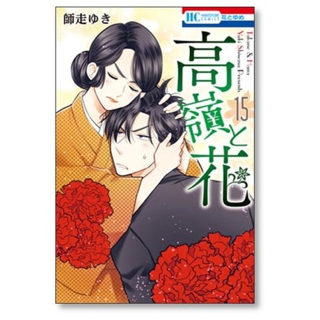 高嶺と花 師走ゆき [1-18巻 漫画全巻セット/完結]
