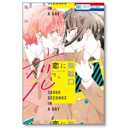 恋に無駄口 福山リョウコ [1-12巻 漫画全巻セット/完結]
