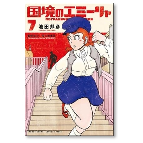 国境のエミーリャ 池田邦彦 [1-14巻 コミックセット/未完結] 津久田重吾