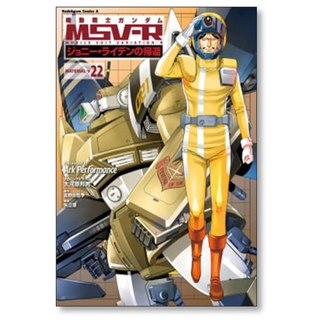 機動戦士ガンダム MSV-R ジョニーライデンの帰還 Ark Performance [1-26巻 漫画全巻セット/完結] 大河原邦男 富野由悠季 矢立肇