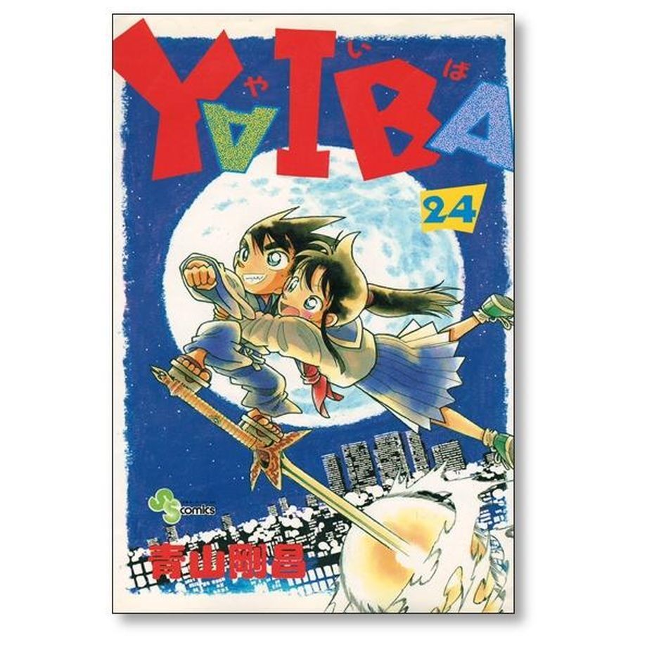 ヤイバ 青山剛昌 [1-24巻 漫画全巻セット/完結] YAIBA | 漫画専門店 