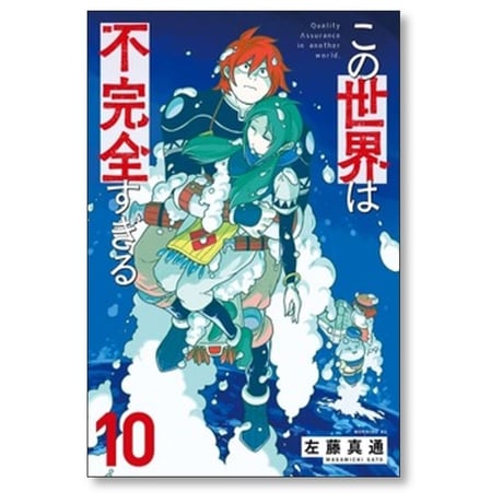 この世界は不完全すぎる 左藤真通 [1-16巻 コミックセット/未完結]