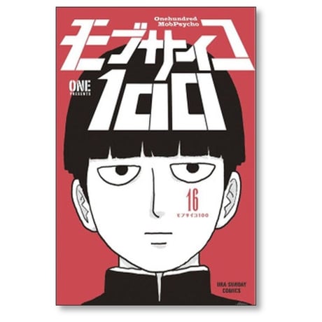 モブサイコ100 ONE [1-16巻 漫画全巻セット/完結]