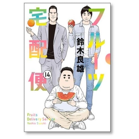 フルーツ宅配便 私がデリヘル嬢である理由 鈴木良雄 [1-14巻 漫画全巻セット/完結]