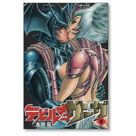 デビルマンサーガ 永井豪 [1-13巻 漫画全巻セット/完結] ダイナミックプロ