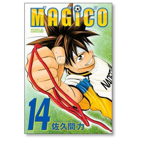MAGICO 佐久間力 [1-17巻 漫画全巻セット/完結] マジコ