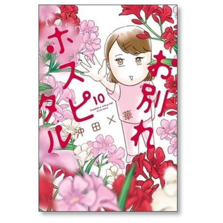 お別れホスピタル 沖田×華 [1-15巻 コミックセット/未完結]