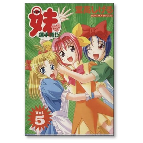 全日本妹選手権 堂高しげる [1-7巻 漫画全巻セット/完結]