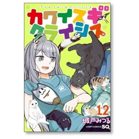 カワイスギクライシス 城戸みつる [1-13巻 コミックセット/未完結]