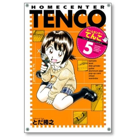 ホームセンター てんこ とだ勝之 [1-5巻 漫画全巻セット/完結]