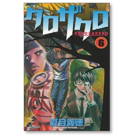 クロザクロ 夏目義徳 [1-7巻 漫画全巻セット/完結]