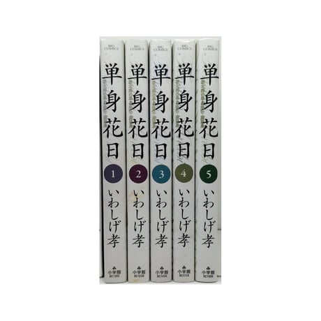 単身花日 いわしげ孝 [1-5巻 漫画全巻セット/完結]