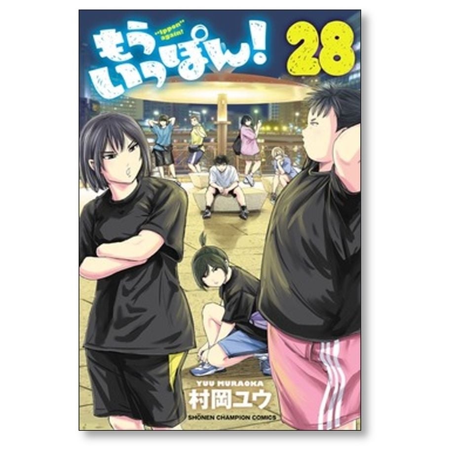 もういっぽん 村岡ユウ [1-30巻 漫画全巻セット/完結] | 漫画専門店