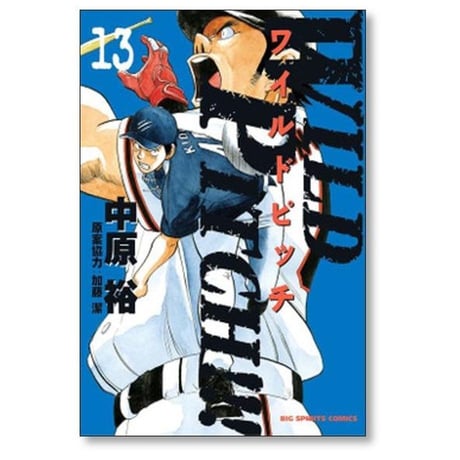 WILD PITCH 中原裕 [1-16巻 漫画全巻セット/完結] ワイルドピッチ
