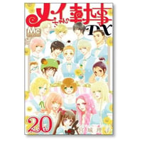 メイちゃんの執事DX 宮城理子 [1-20巻 漫画全巻セット/完結] メイちゃんの執事デラックス
