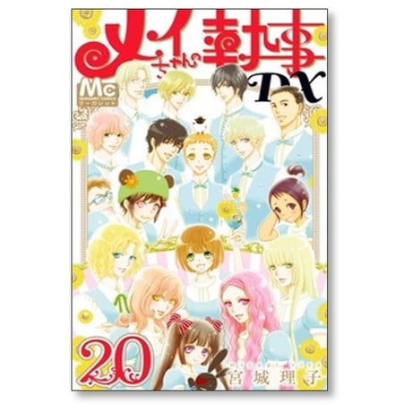 メイちゃんの執事DX 宮城理子 [1-20巻 漫画全巻セット/完結] メイちゃんの執事デラックス