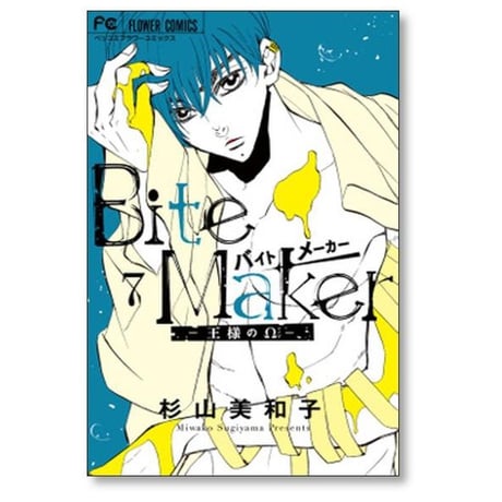バイトメーカー 王様のオメガ 杉山美和子 [1-11巻 漫画全巻セット/完結] Bite Maker 王様のΩ