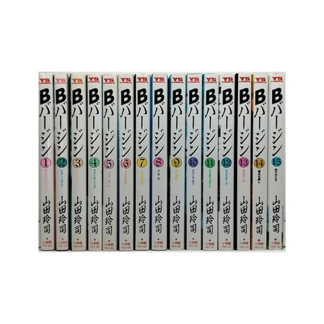 Bバージン 山田玲司 [1-15巻 漫画全巻セット/完結] ビーバージン