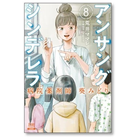 アンサングシンデレラ 病院薬剤師 葵みどり 荒井ママレ [1-15巻 コミックセット/未完結] 富野浩充