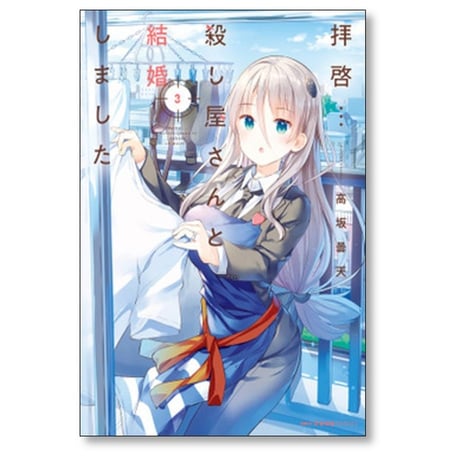 拝啓 殺し屋さんと結婚しました 高坂曇天 [1-6巻 コミックセット/未完結]