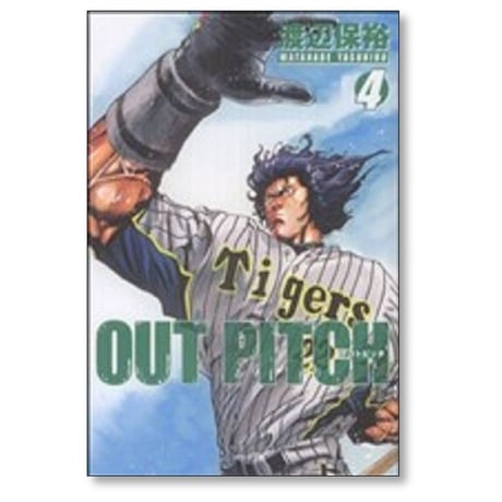 アウトピッチ 渡辺保裕 [1-5巻 漫画全巻セット/完結] OUT PITCH