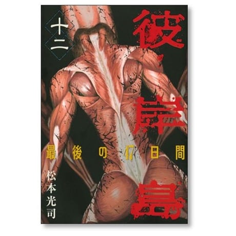 彼岸島 最後の47日間 松本光司 [1-16巻 漫画全巻セット/完結]