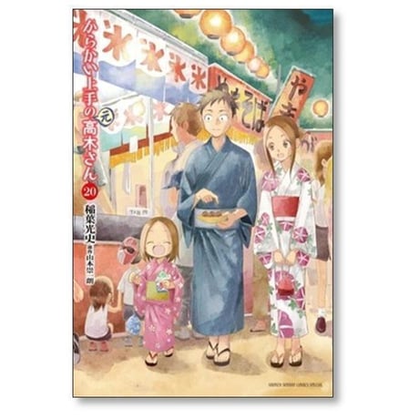 からかい上手の元高木さん 稲葉光史 [1-23巻 漫画全巻セット/完結]